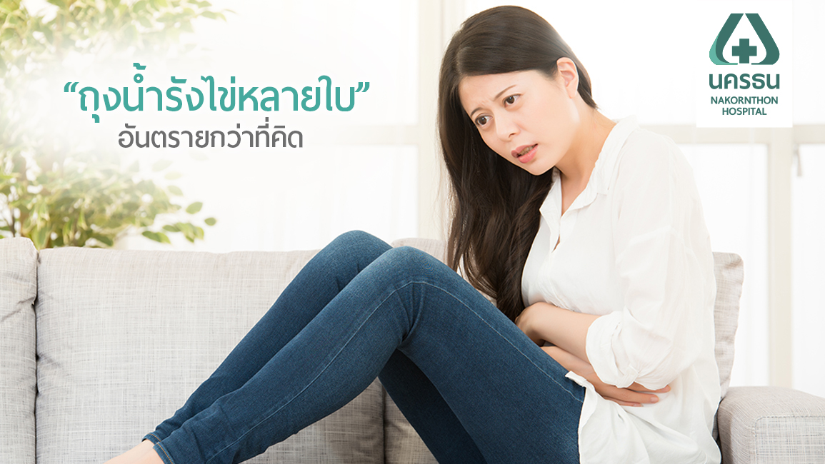 ประจำเดือนมาไม่ปกติ อ้วนง่าย สัญญาณร้ายของภาวะ “ถุงน้ำรังไข่หลายใบ”